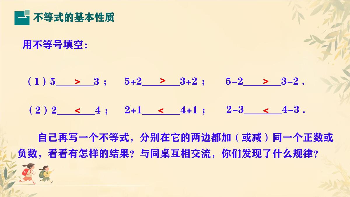 初中 数学 人教版（2024）七年级下册11.1.2 不等式的性质 课件第4页
