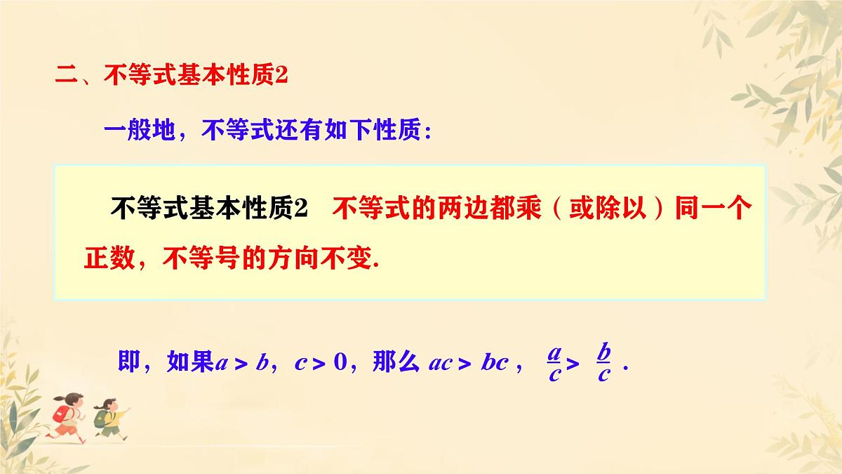 初中 数学 人教版（2024）七年级下册11.1.2 不等式的性质 课件第7页