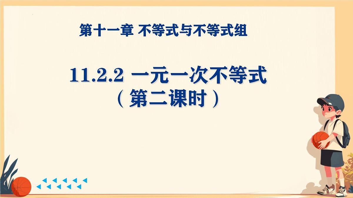 初中 数学 人教版（2024）七年级下册11.2  一元一次不等式（第二课时）课件第1页