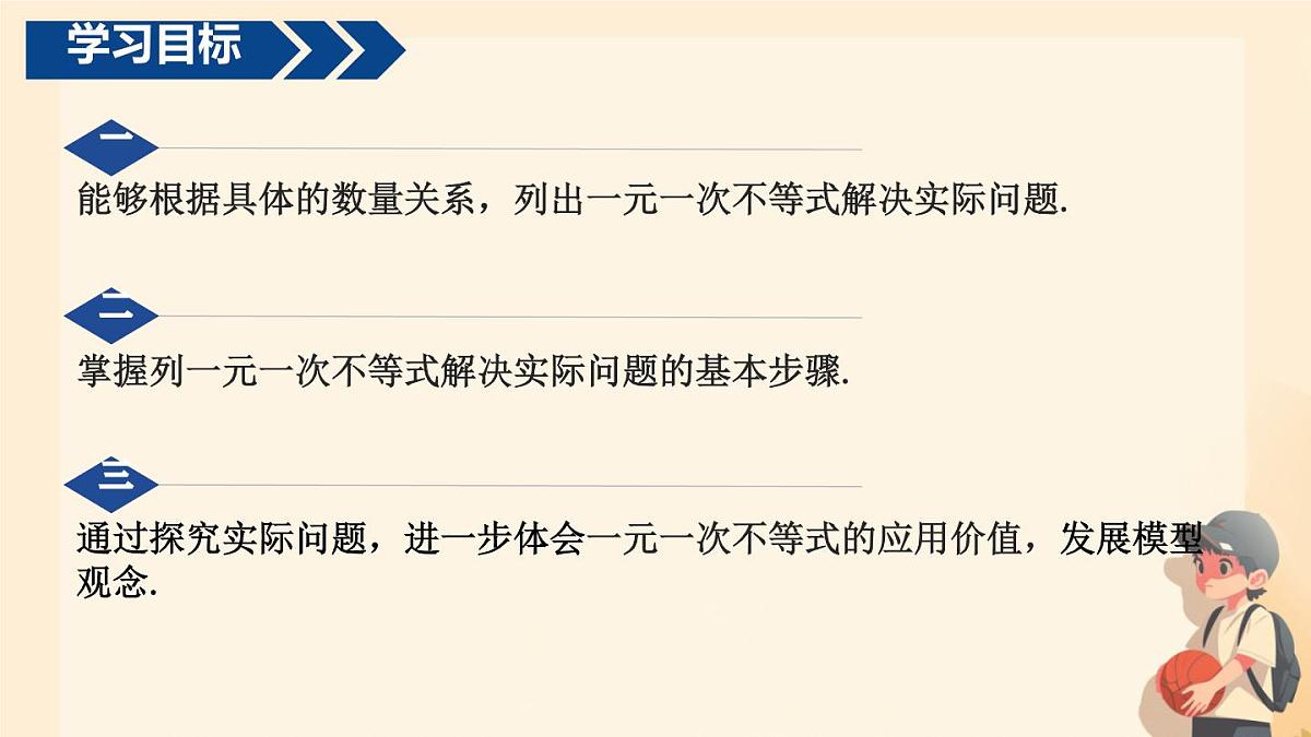 初中 数学 人教版（2024）七年级下册11.2  一元一次不等式（第二课时）课件第2页