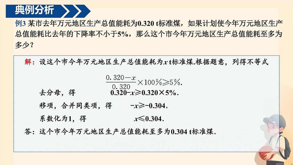 初中 数学 人教版（2024）七年级下册11.2  一元一次不等式（第二课时）课件第8页