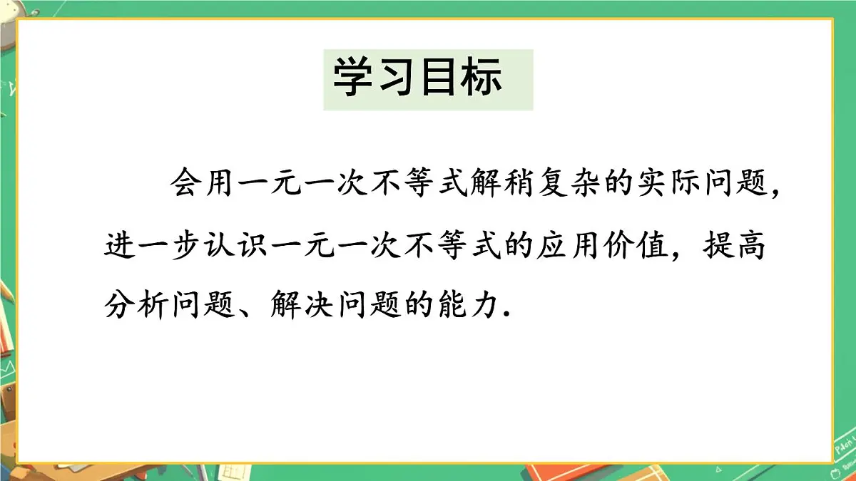 初中 数学 人教版（2024）七年级下册11.2 一元一次不等式（第二课时）课件第2页