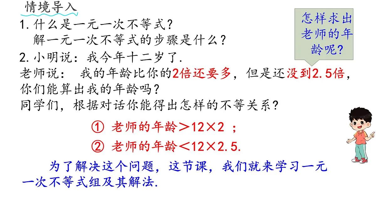 初中 数学 人教版（2024）七年级下册11.3 一元一次不等式组 课件第1页