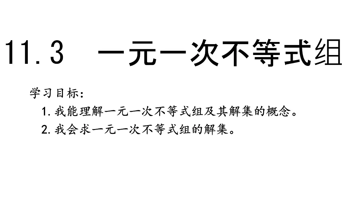 初中 数学 人教版（2024）七年级下册11.3 一元一次不等式组 课件第2页