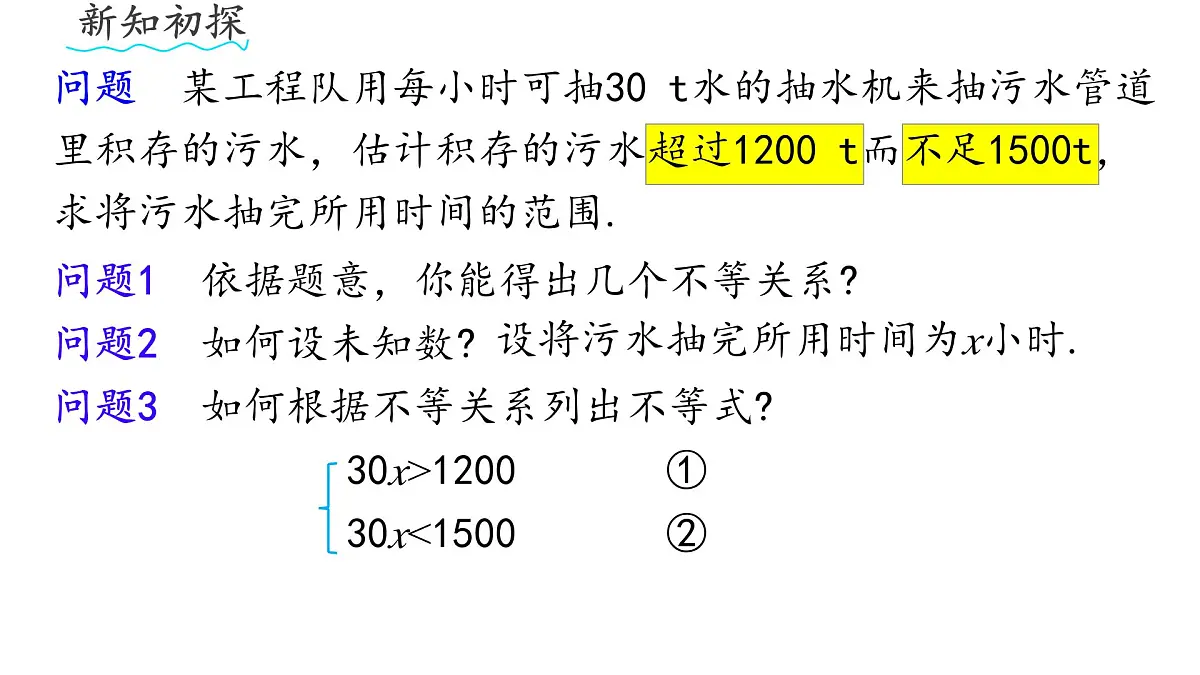 初中 数学 人教版（2024）七年级下册11.3 一元一次不等式组 课件第3页