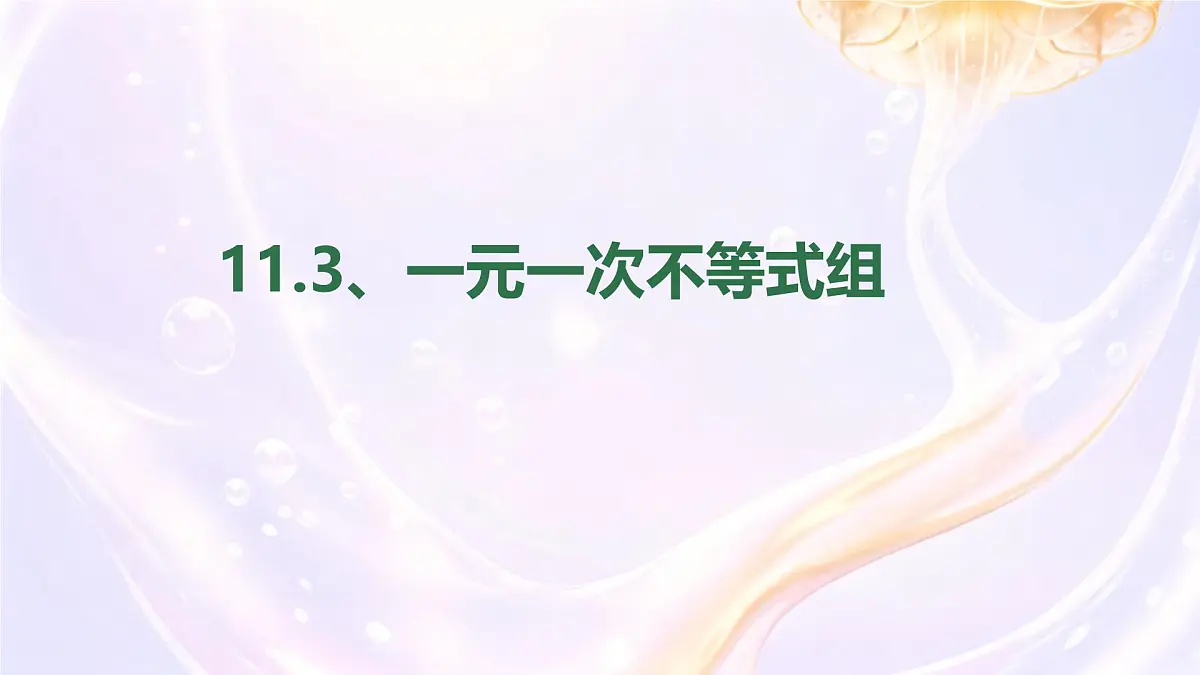 初中 数学 人教版（2024）七年级下册11.3 一元一次不等式组 课件第1页