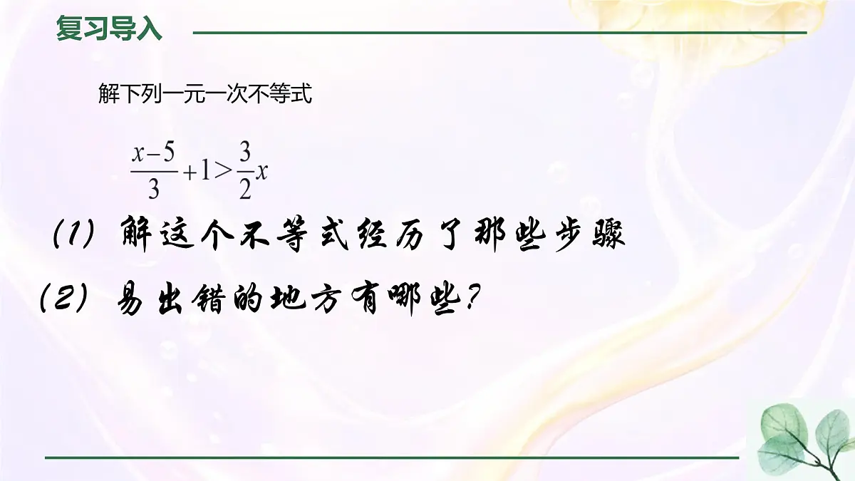 初中 数学 人教版（2024）七年级下册11.3 一元一次不等式组 课件第2页