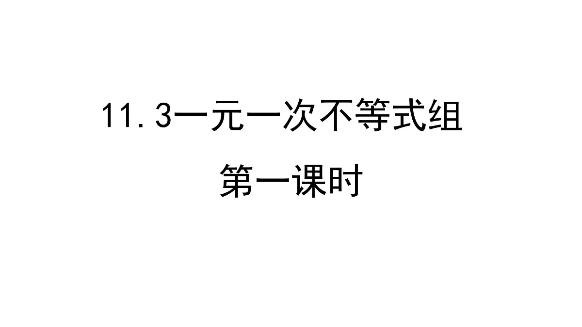 初中 数学 人教版（2024）七年级下册11.3一元一次不等式组（第一课时）课件第1页
