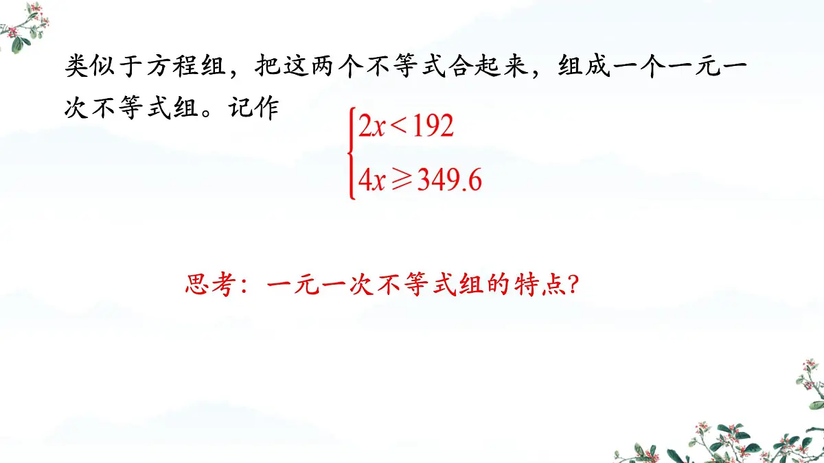 初中 数学 人教版（2024）七年级下册11.3一元一次不等式组（第一课时）课件第4页