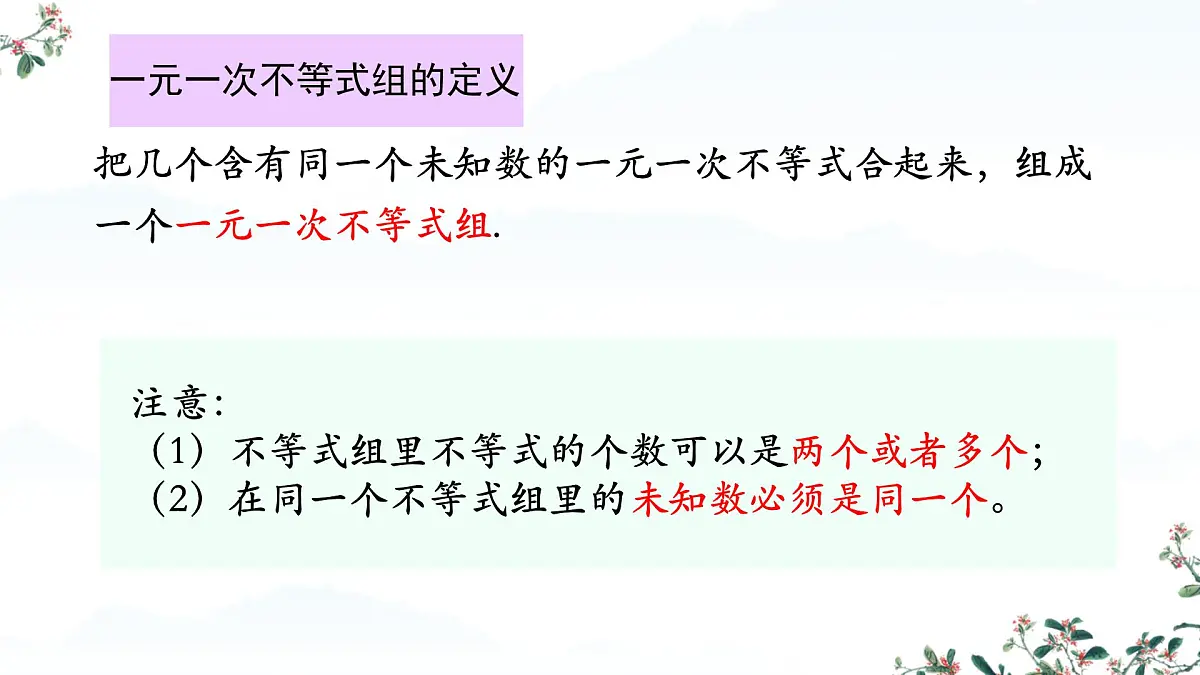初中 数学 人教版（2024）七年级下册11.3一元一次不等式组（第一课时）课件第5页