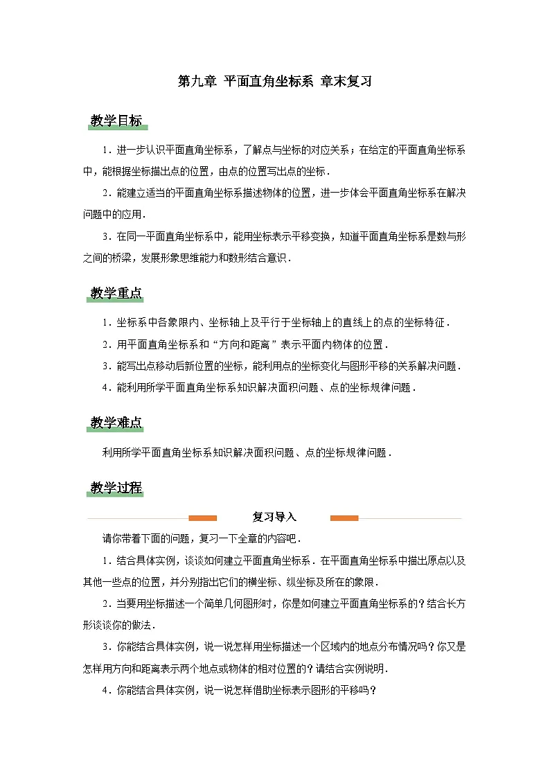 第九章 平面直角坐标系 章末复习教案 数学人教版（2024）七年级下册第1页