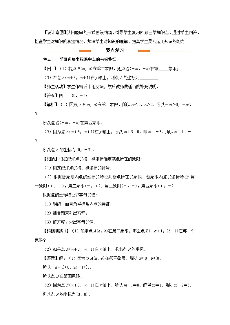 第九章 平面直角坐标系 章末复习教案 数学人教版（2024）七年级下册第2页