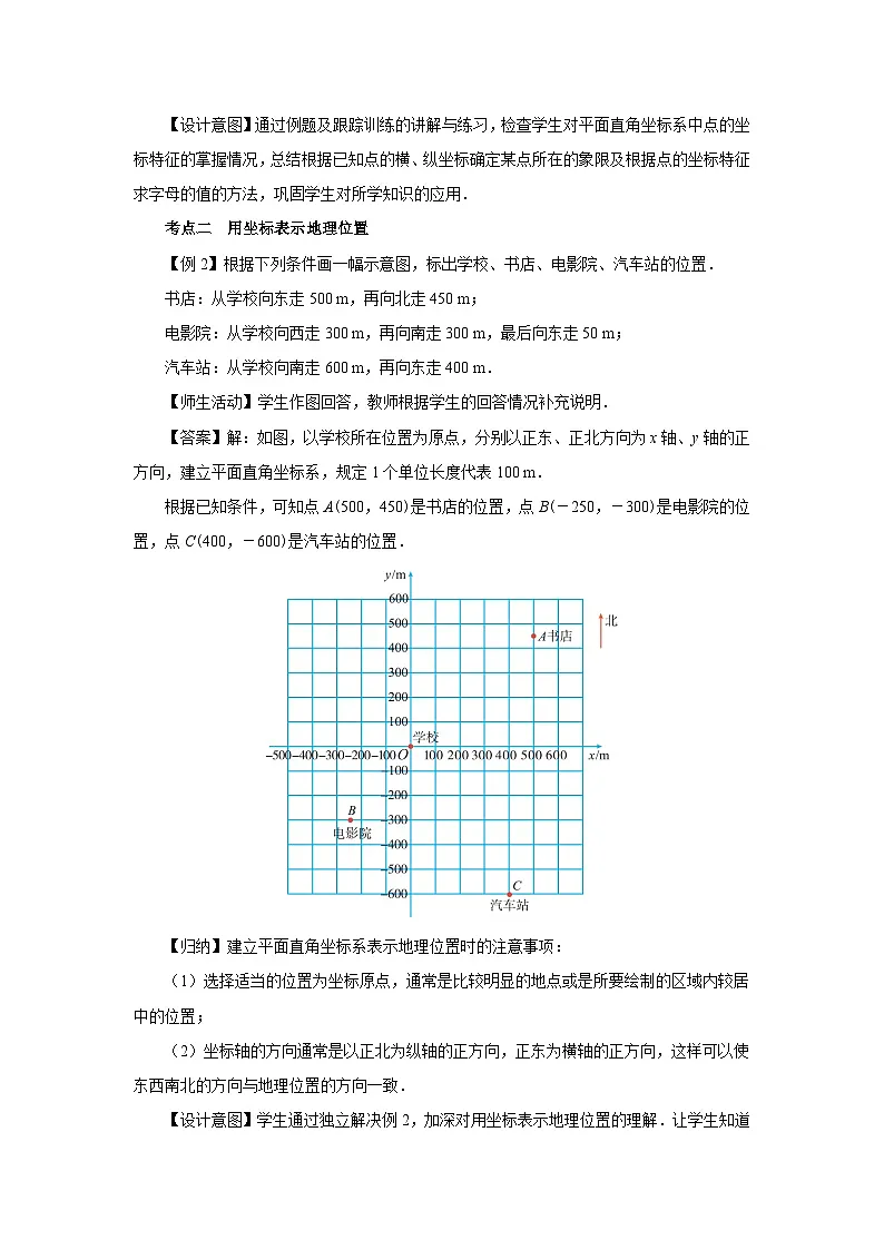 第九章 平面直角坐标系 章末复习教案 数学人教版（2024）七年级下册第3页