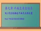 初中 數(shù)學(xué) 人教版（2024）七年級(jí)下冊(cè)9.1.1 平面直角坐標(biāo)系的概念 課件