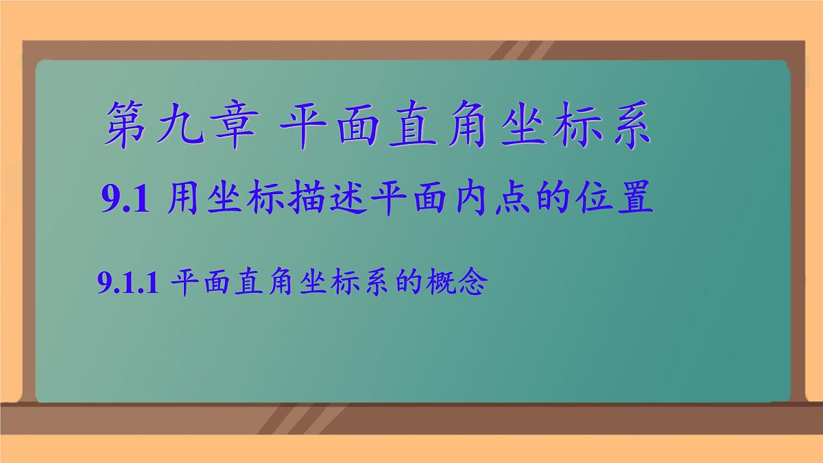 初中 数学 人教版（2024）七年级下册9.1.1 平面直角坐标系的概念 课件第1页