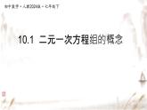 初中 數(shù)學 人教版（2024）七年級下冊10.1  二元一次方程組的概念 課件