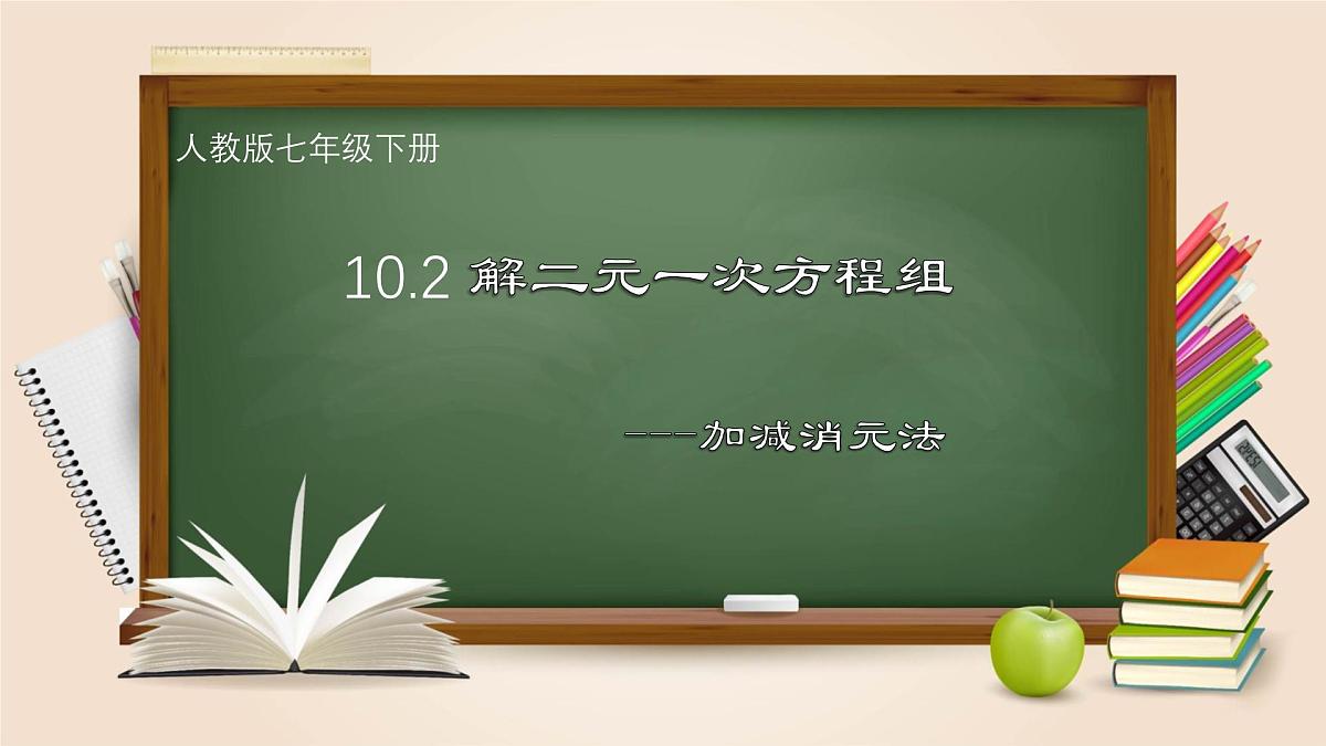 初中 数学 人教版（2024）七年级下册10.2.2  消元——解二元一次方程组-加减消元法 课件第1页