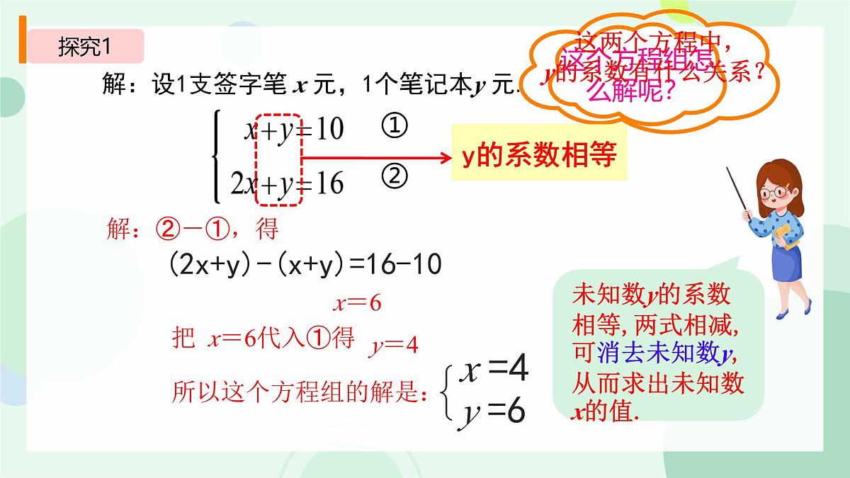 初中 数学 人教版（2024）七年级下册10.2.2  消元——解二元一次方程组-加减消元法 课件第5页