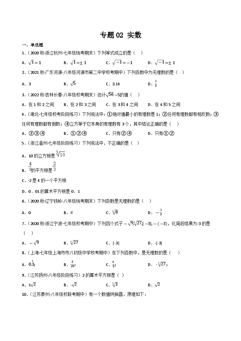 专题02 实数(原卷版）第1页