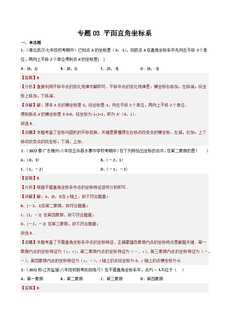 专题03 平面直角坐标系(解析版）第1页