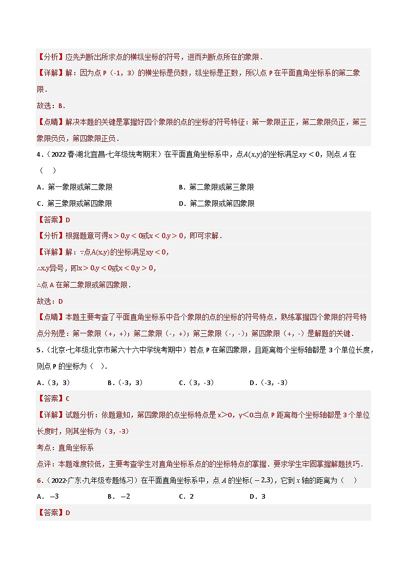 专题03 平面直角坐标系(解析版）第2页