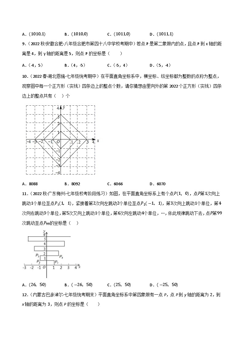 专题03 平面直角坐标系(原卷版）第2页