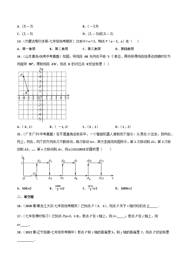 专题03 平面直角坐标系(原卷版）第3页