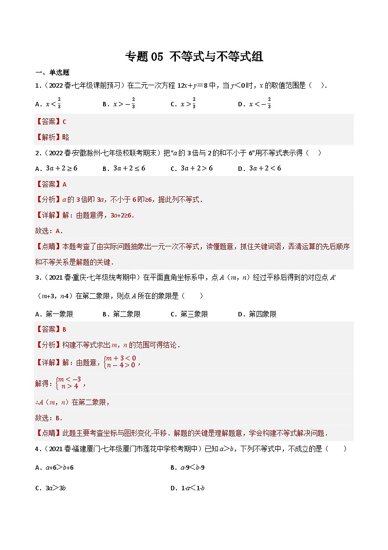 专题05 不等式与不等式组(解析版） 第1页