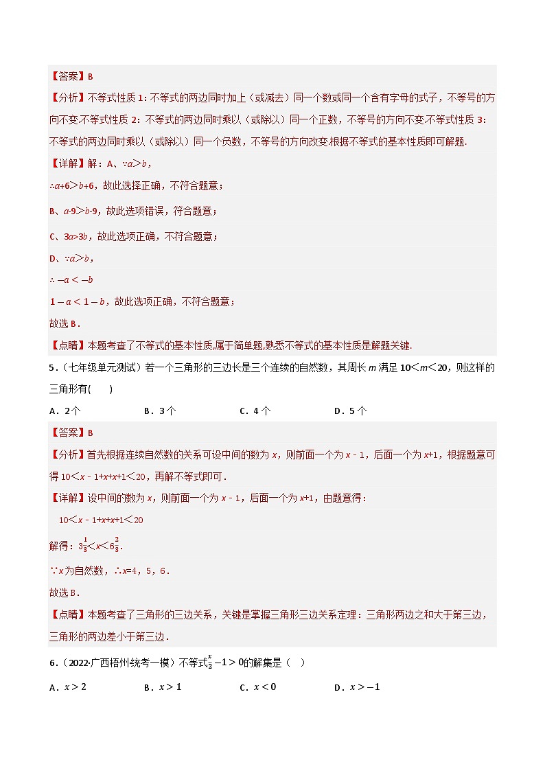 专题05 不等式与不等式组(解析版） 第2页