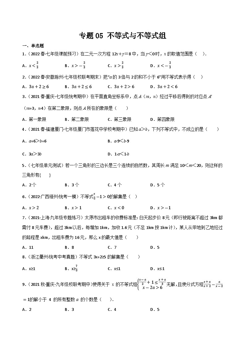 专题05 不等式与不等式组(原卷版）第1页