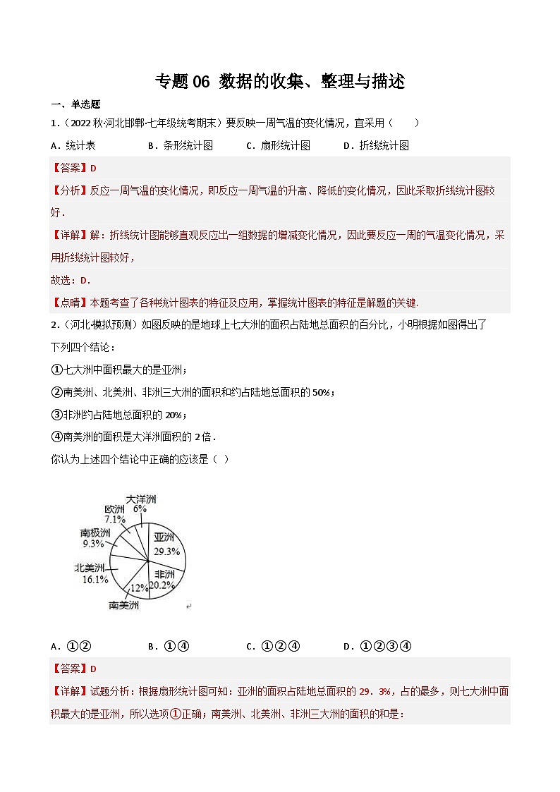 专题06 数据的收集、整理与描述(解析版）第1页