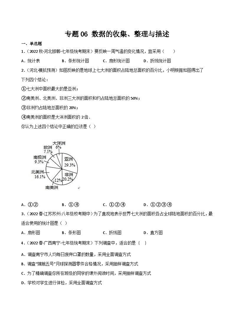 专题06 数据的收集、整理与描述(原卷版）第1页