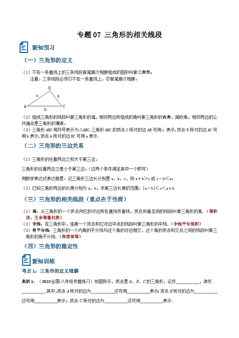 专题07 三角形的相关线段(原卷版）第1页
