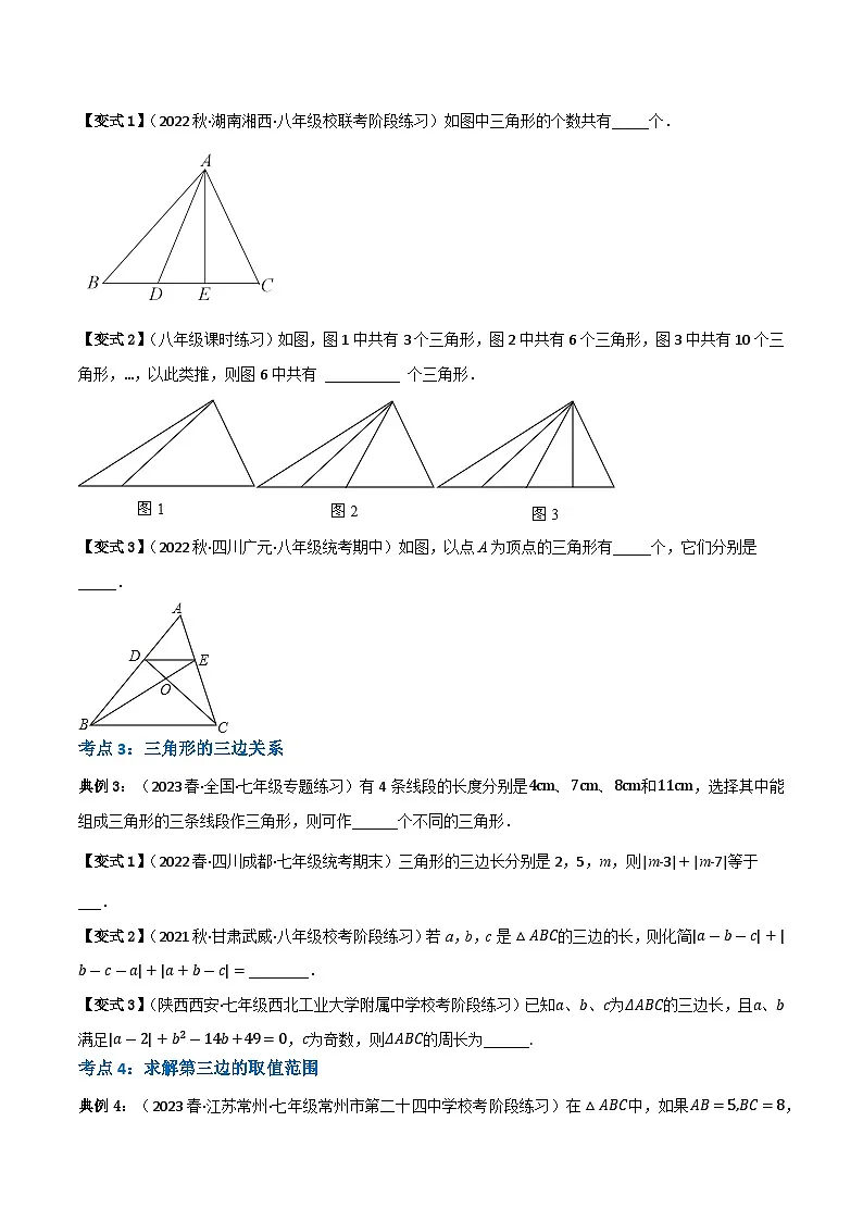专题07 三角形的相关线段(原卷版）第3页