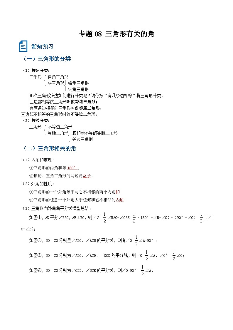 专题08 三角形有关的角(原卷版）第1页