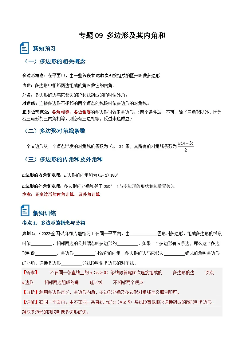 专题09 多边形及其内角和(解析版）第1页