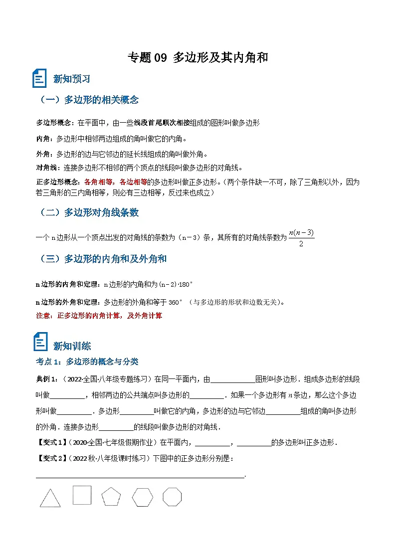 专题09 多边形及其内角和(原卷版）第1页