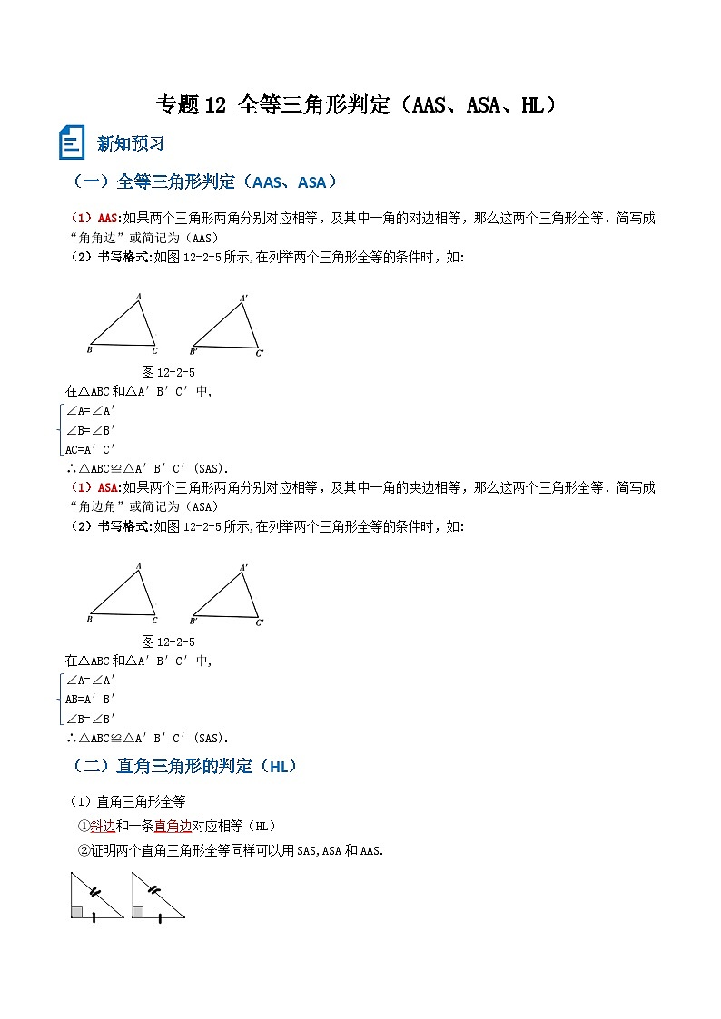专题12 全等三角形的判定（AAS、ASA、HL）(原卷版）第1页