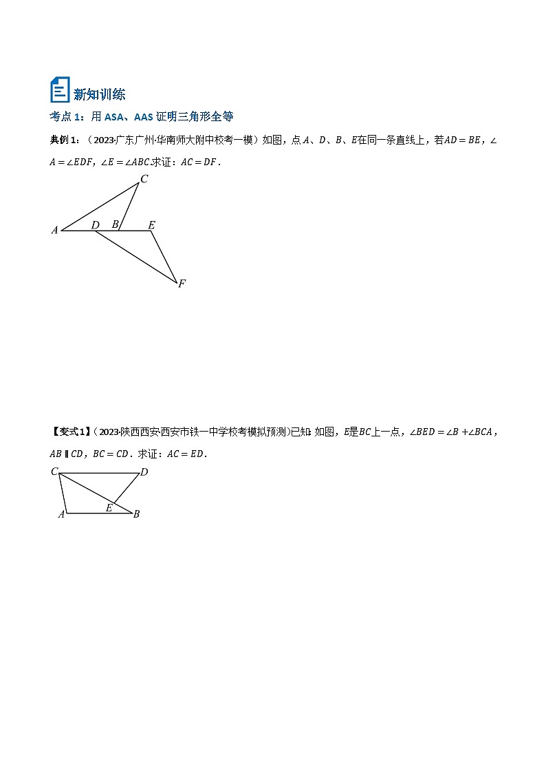 专题12 全等三角形的判定（AAS、ASA、HL）(原卷版）第2页