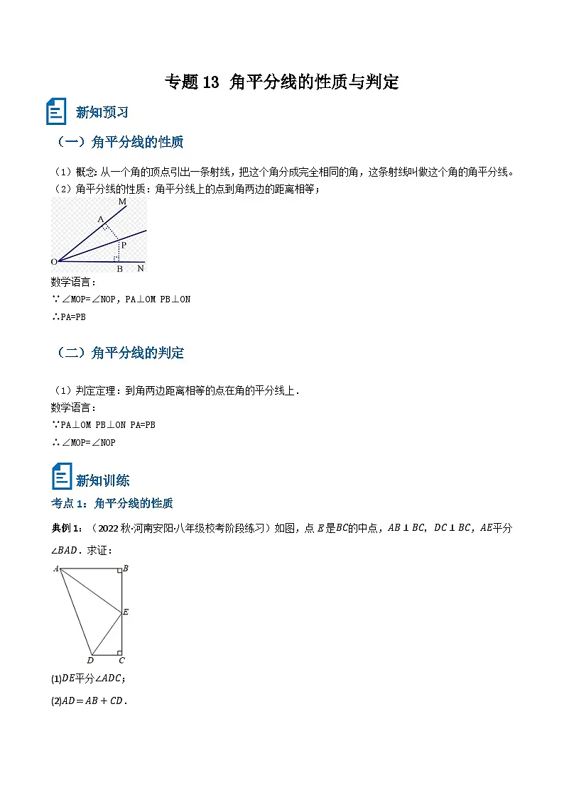 专题13 角平分线的性质与判定(原卷版）第1页