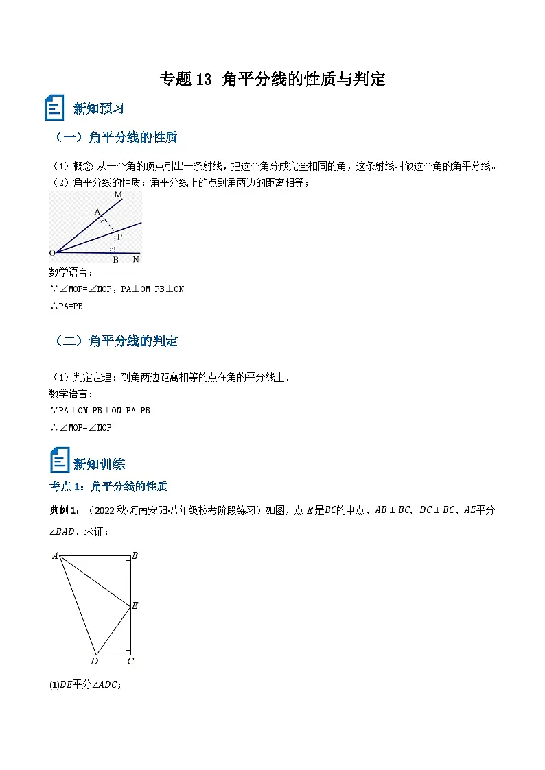 专题13 角平分线的性质与判定(解析版）第1页