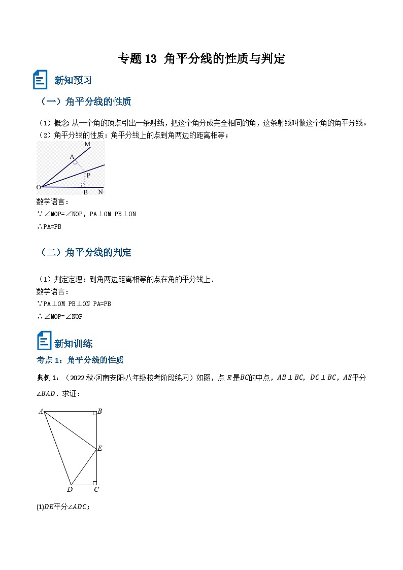 专题13 角平分线的性质与判定(解析版）第1页