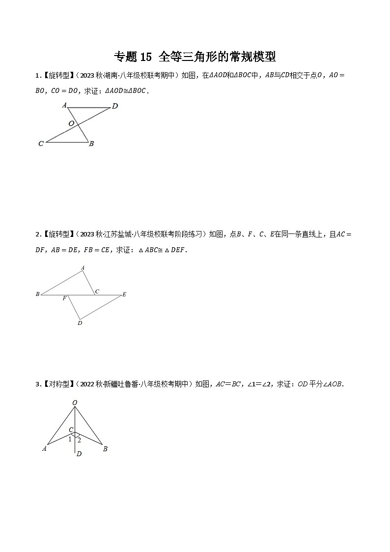专题15 全等三角形的常规模型(原卷版）第1页