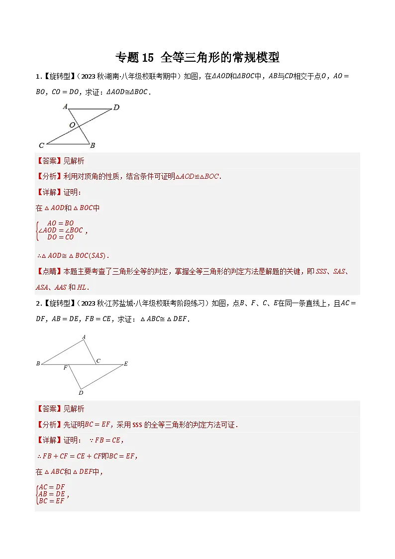 专题15 全等三角形的常规模型(解析版）第1页