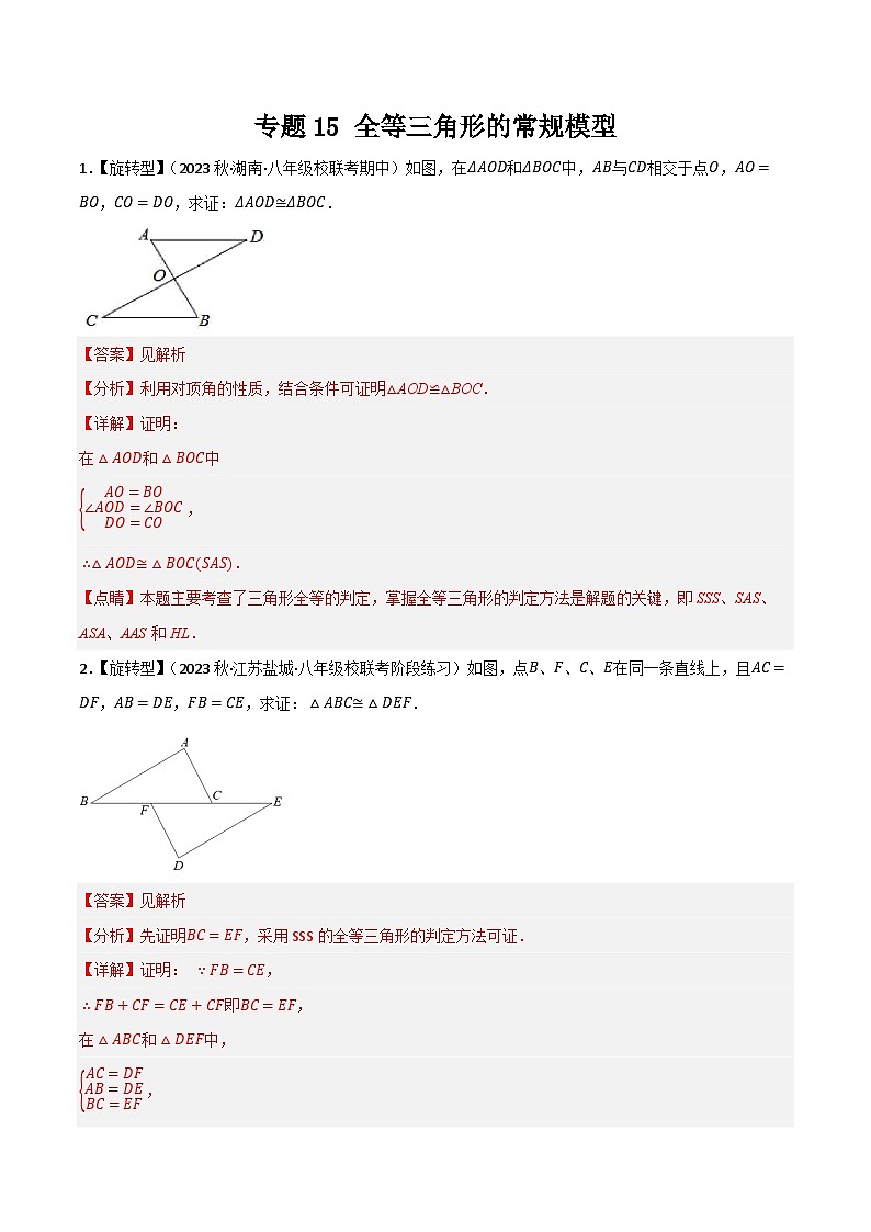 专题15 全等三角形的常规模型(解析版）第1页