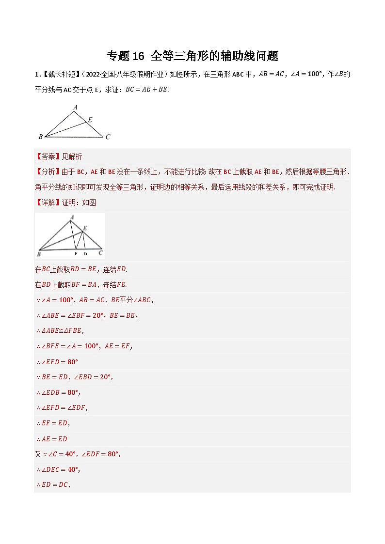 专题16 全等三角形的辅助线问题(解析版）第1页