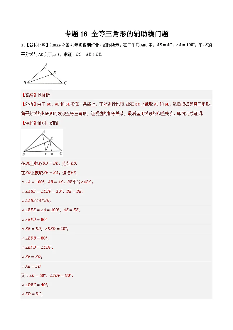 专题16 全等三角形的辅助线问题(解析版）第1页