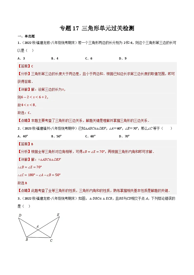专题17 三角形单元过关检测(解析版）第1页