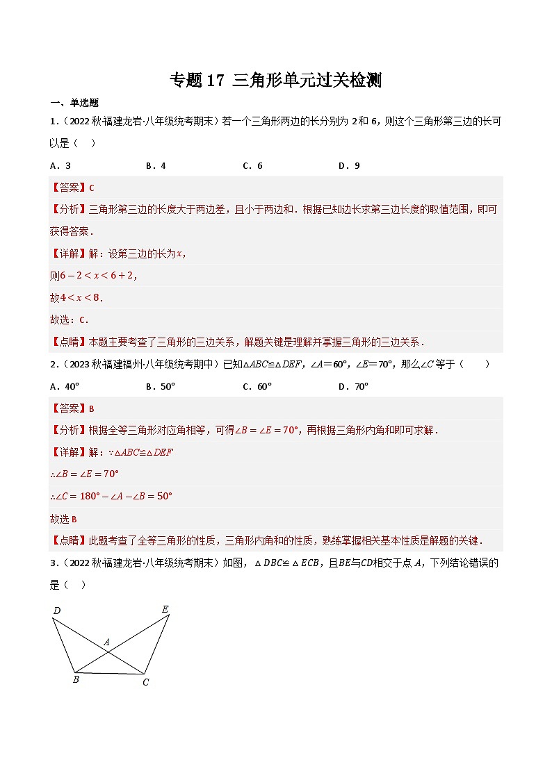 专题17 三角形单元过关检测(解析版）第1页