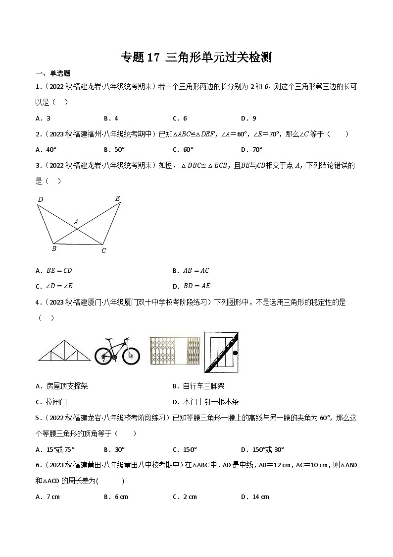 专题17 三角形单元过关检测(原卷版）第1页